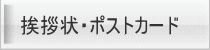 挨拶状・ポストカード