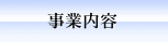 事業内容